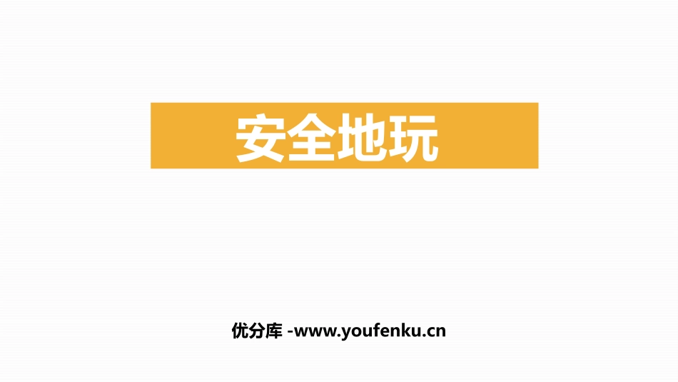 《安全地玩》PPT课件[二年级道德与法治下册]_第1页