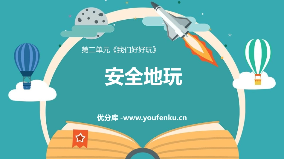 《安全地玩》PPT优质课件[二年级道德与法治下册]_第1页