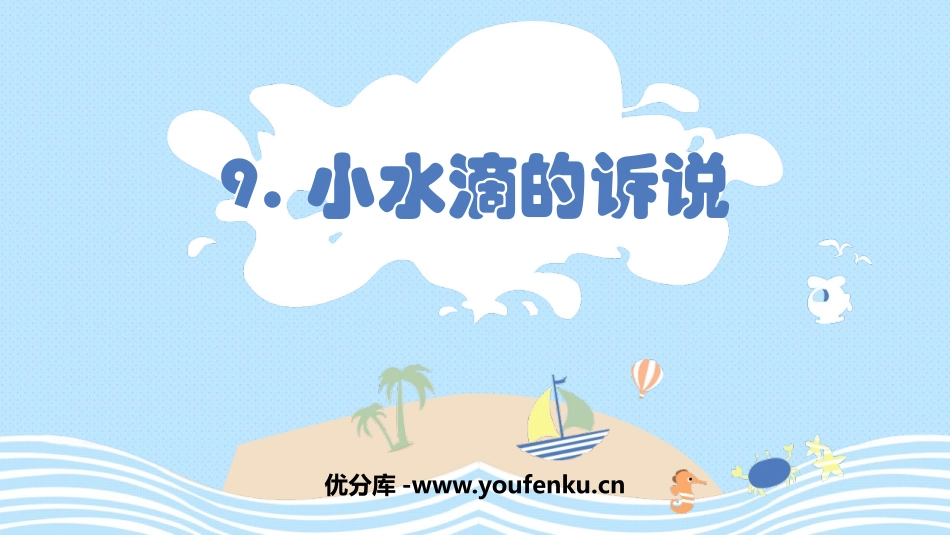 《小水滴的诉说》PPT课件[二年级道德与法治下册]_第1页