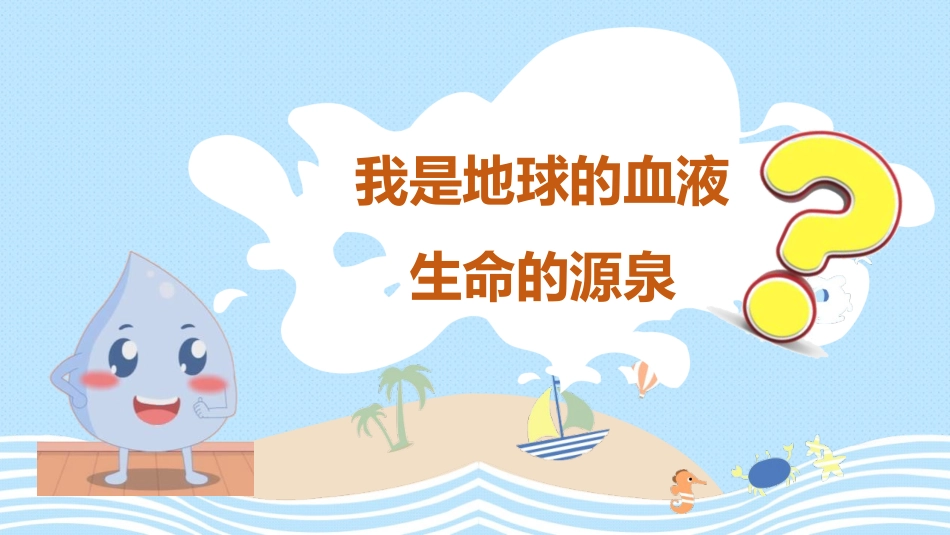 《小水滴的诉说》PPT课件[二年级道德与法治下册]_第2页