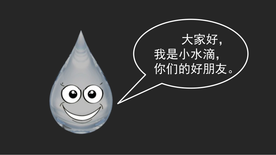 《小水滴的诉说》PPT免费课件[二年级道德与法治下册]_第3页