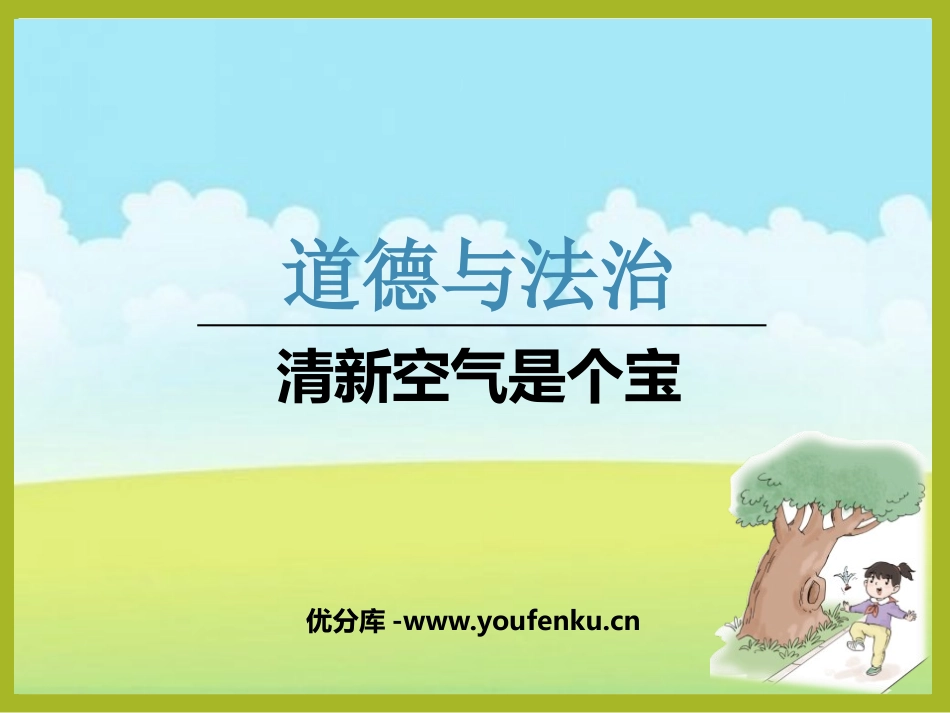《清新空气是个宝》PPT课件[二年级道德与法治下册]_第1页