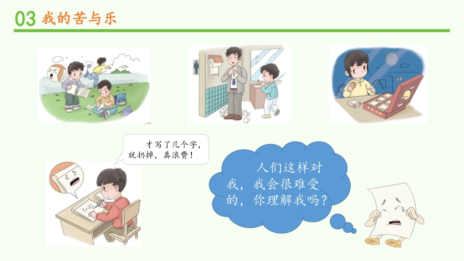 《我是一张纸》PPT免费课件(第2课时)[二年级道德与法治]_第3页