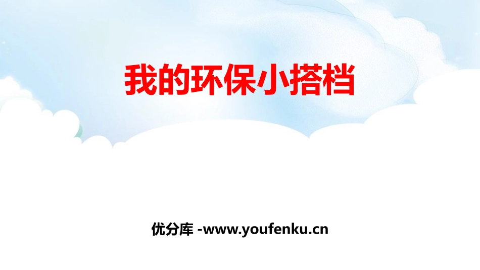 《我的环保小搭档》PPT课件[二年级道德与法治下册]_第1页