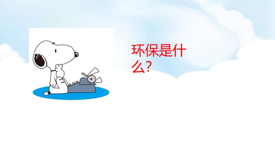 《我的环保小搭档》PPT课件[二年级道德与法治下册]_第3页