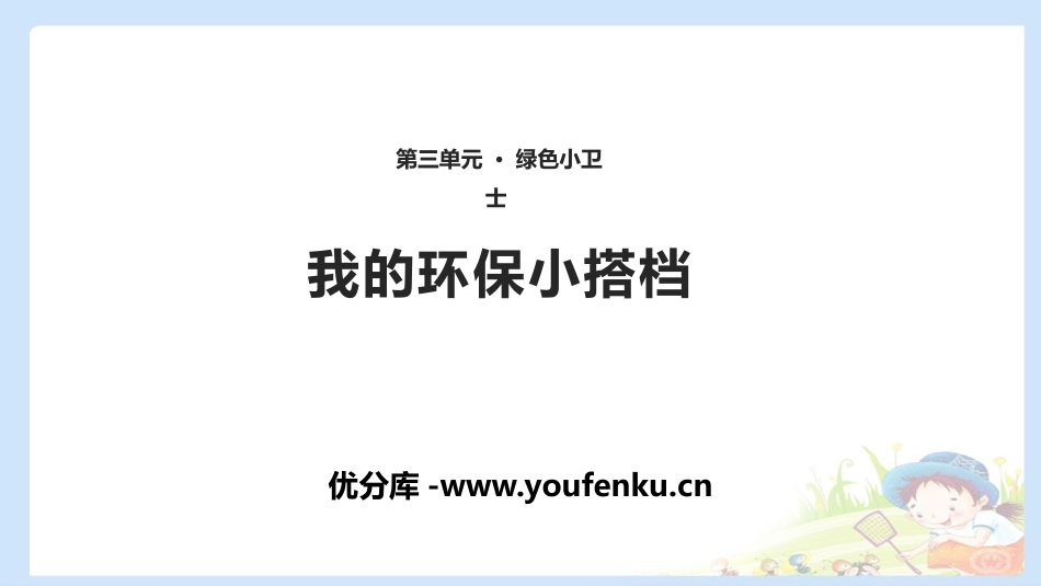 《我的环保小搭档》PPT免费课件[二年级道德与法治下册]_第1页