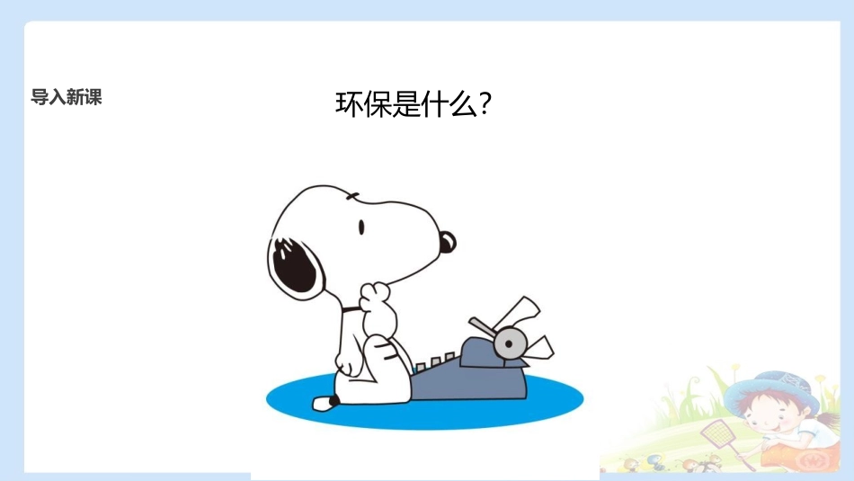 《我的环保小搭档》PPT免费课件[二年级道德与法治下册]_第2页