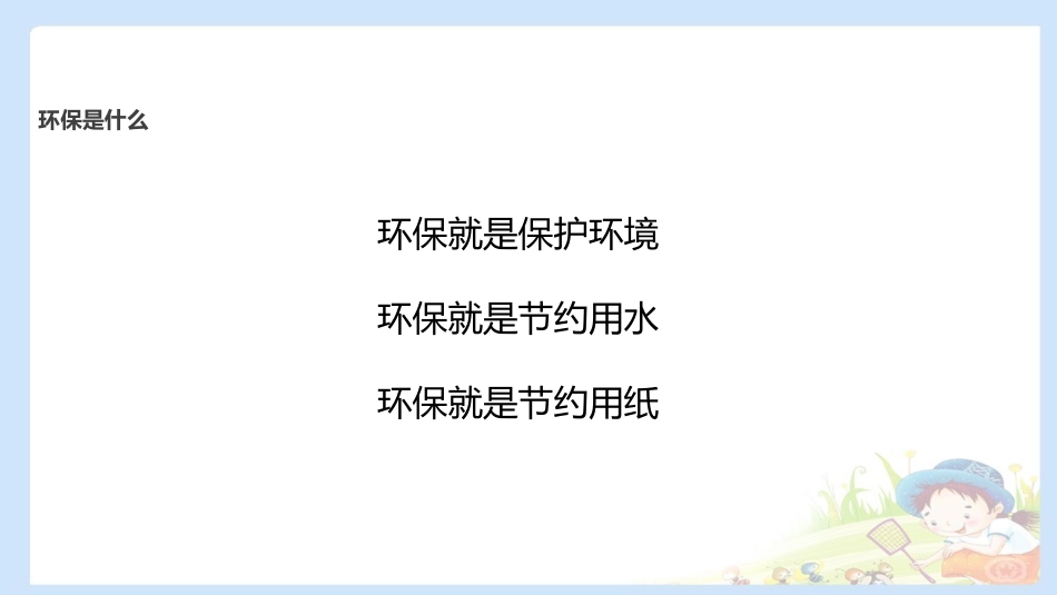 《我的环保小搭档》PPT免费课件[二年级道德与法治下册]_第3页