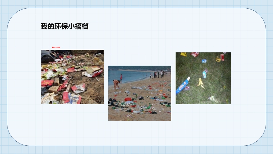 《我的环保小搭档》PPT精品课件[二年级道德与法治下册]_第3页