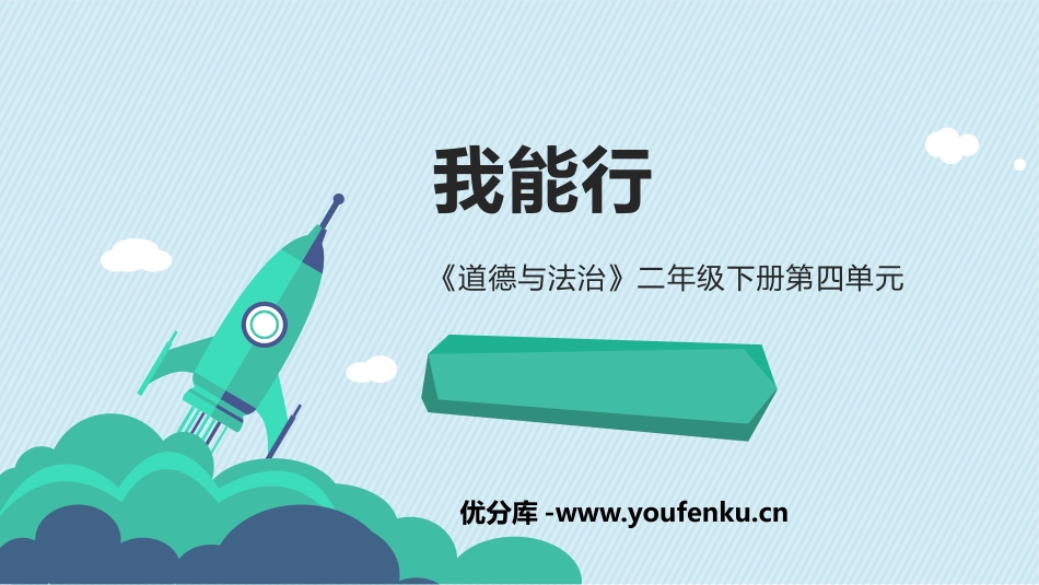 《我能行》PPT免费课件[二年级道德与法治下册]_第1页