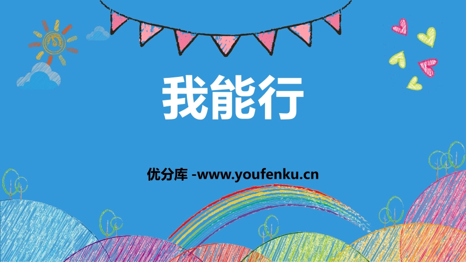 《我能行》PPT优质课件[二年级道德与法治下册]_第1页