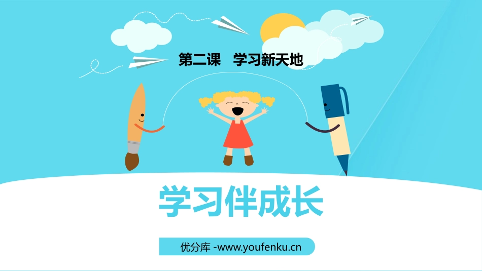 《学习伴我成长》PPT优质课件[三年级道德与法治上册]_第1页