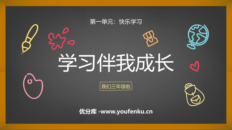 《学习伴我成长》PPT优秀课件[三年级道德与法治上册]_第1页