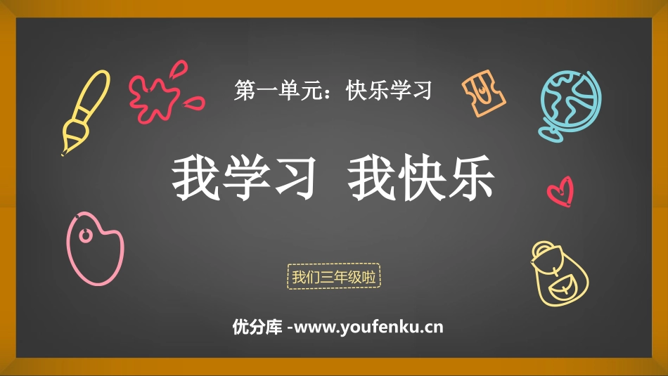 《我学习 我快乐》PPT教学课件[三年级道德与法治上册]_第1页
