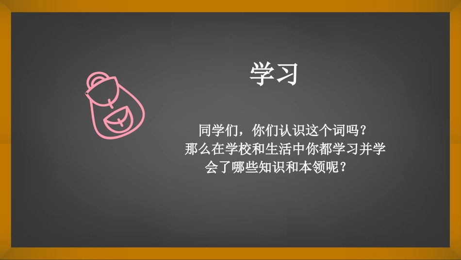 《我学习 我快乐》PPT教学课件[三年级道德与法治上册]_第3页