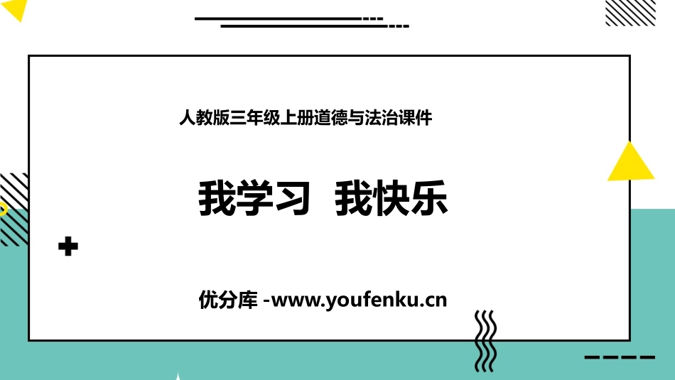 《我学习 我快乐》PPT免费课件[三年级道德与法治上册]_第1页