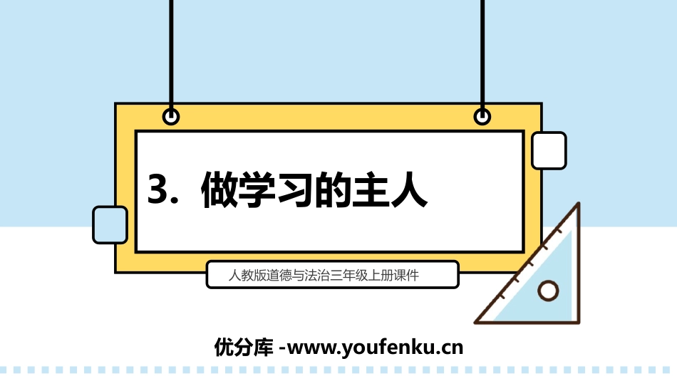 《做学习的主人》PPT课件[三年级道德与法治上册]_第1页