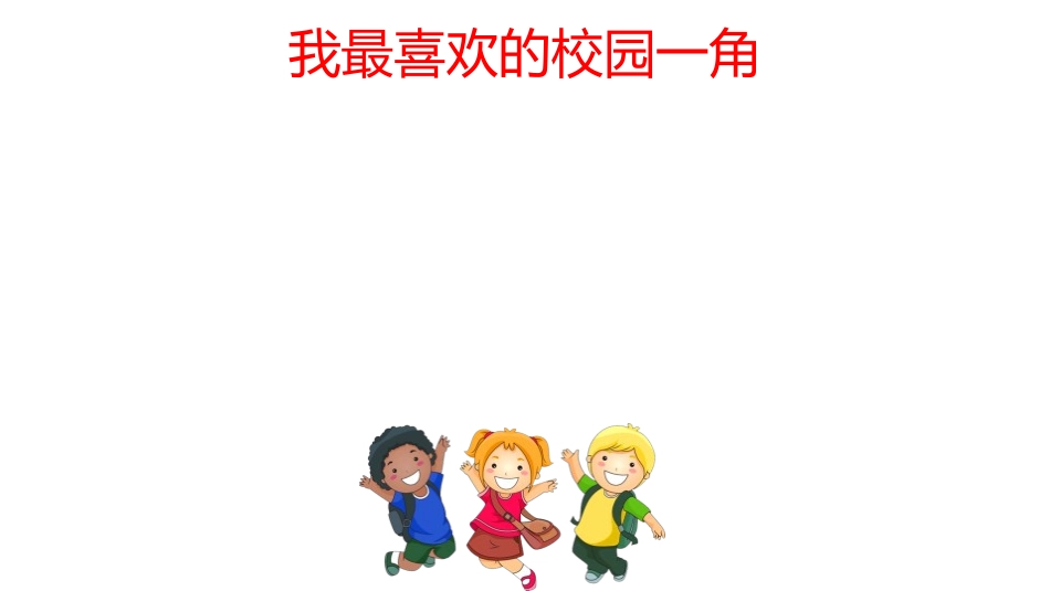 《说说我们的学校》PPT课件[三年级道德与法治上册]_第2页