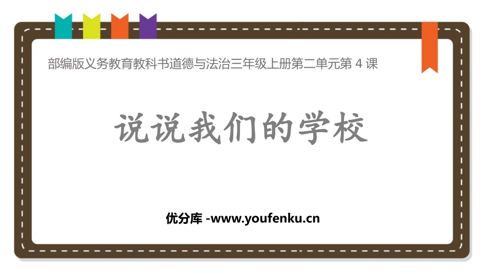 《说说我们的学校》PPT免费课件[三年级道德与法治上册]_第1页