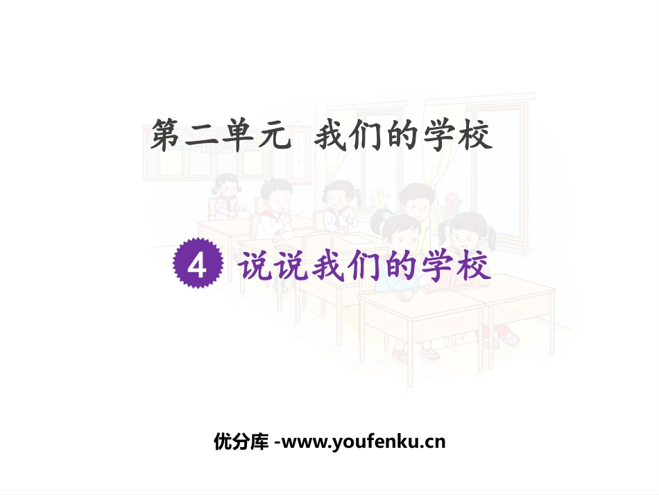 《说说我们的学校》PPT精品课件[三年级道德与法治上册]_第1页