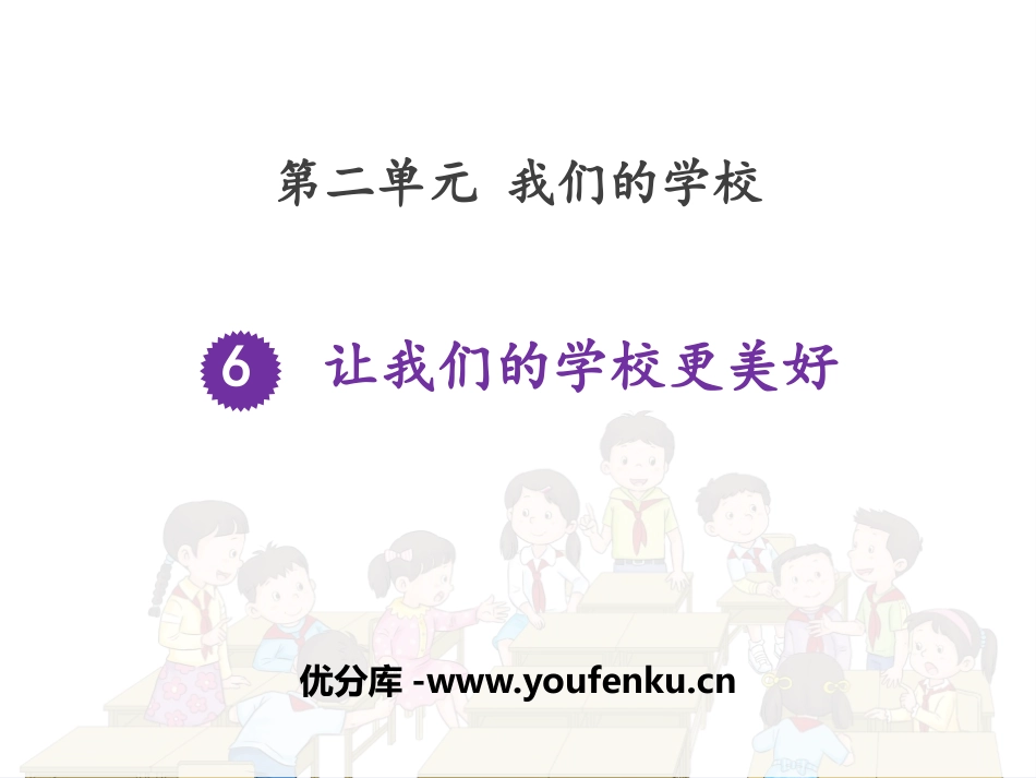 《让我们的学校更美好》PPT课件[三年级道德与法治上册]_第1页
