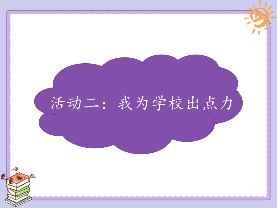 《让我们的学校更美好》PPT课件[三年级道德与法治上册]_第3页
