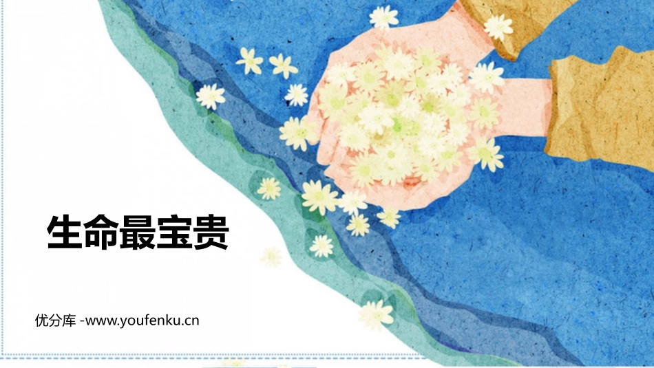 《生命最宝贵》PPT课件[三年级道德与法治上册]_第1页