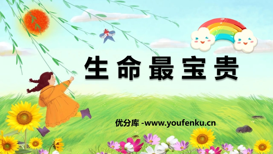 《生命最宝贵》PPT免费课件[三年级道德与法治上册]_第1页