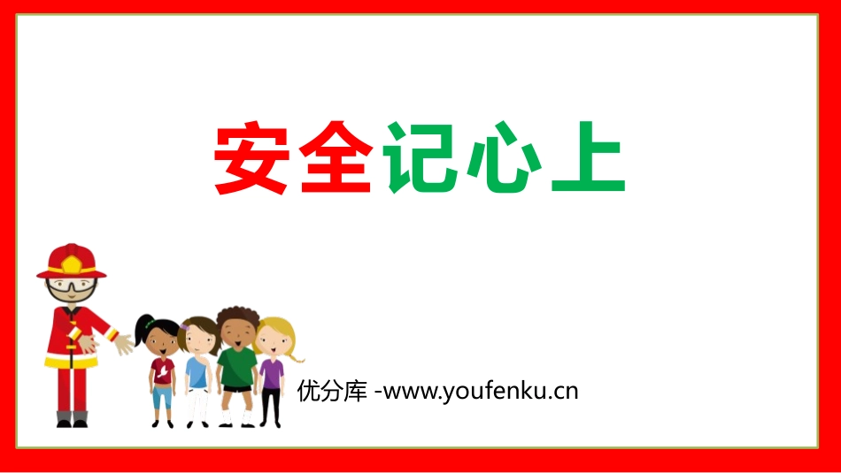 《安全记心上》PPT课件[三年级道德与法治上册]_第1页