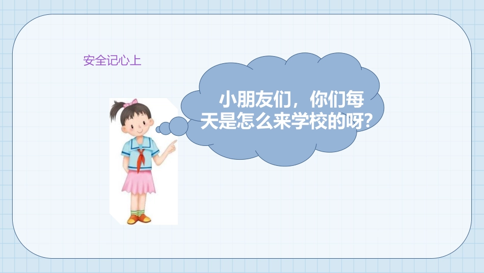 《安全记心上》PPT课件[三年级道德与法治上册]_第3页