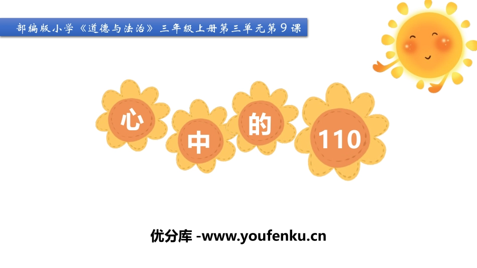 《心中的“110”》PPT免费课件[三年级道德与法治上册]_第1页