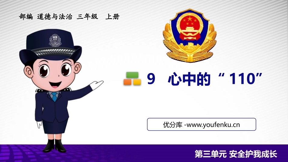 《心中的“110”》PPT课件[三年级道德与法治上册]_第1页
