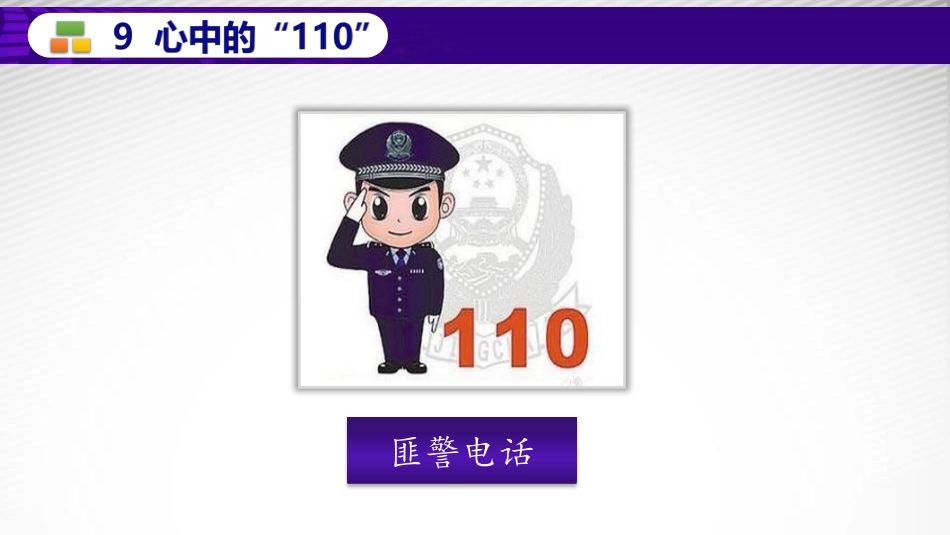 《心中的“110”》PPT课件[三年级道德与法治上册]_第2页