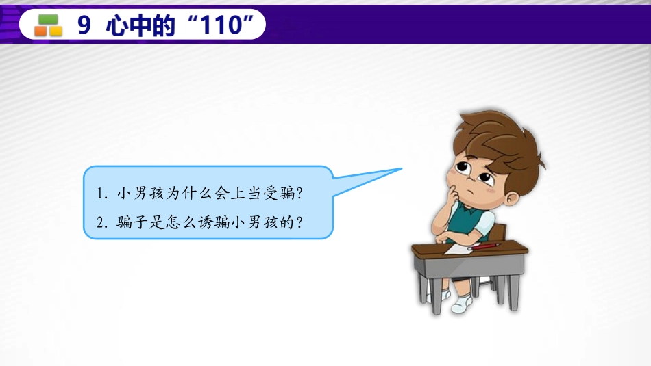 《心中的“110”》PPT课件[三年级道德与法治上册]_第3页