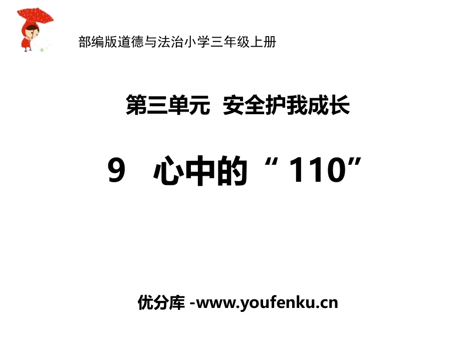 《心中的“110”》PPT精品课件[三年级道德与法治上册]_第1页