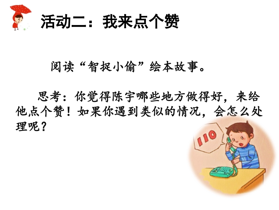 《心中的“110”》PPT精品课件[三年级道德与法治上册]_第3页