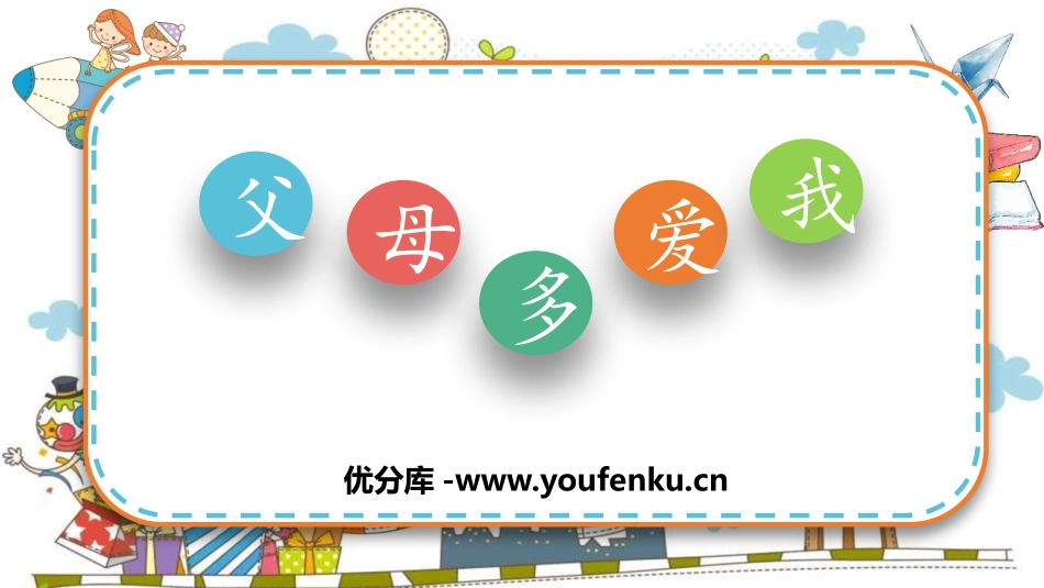 《父母多爱我》PPT教学课件[三年级道德与法治上册]_第1页