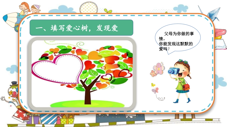 《父母多爱我》PPT教学课件[三年级道德与法治上册]_第3页