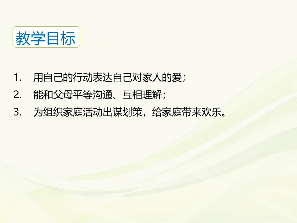 《爸爸妈妈在我心中》PPT免费课件[三年级道德与法治上册]_第2页