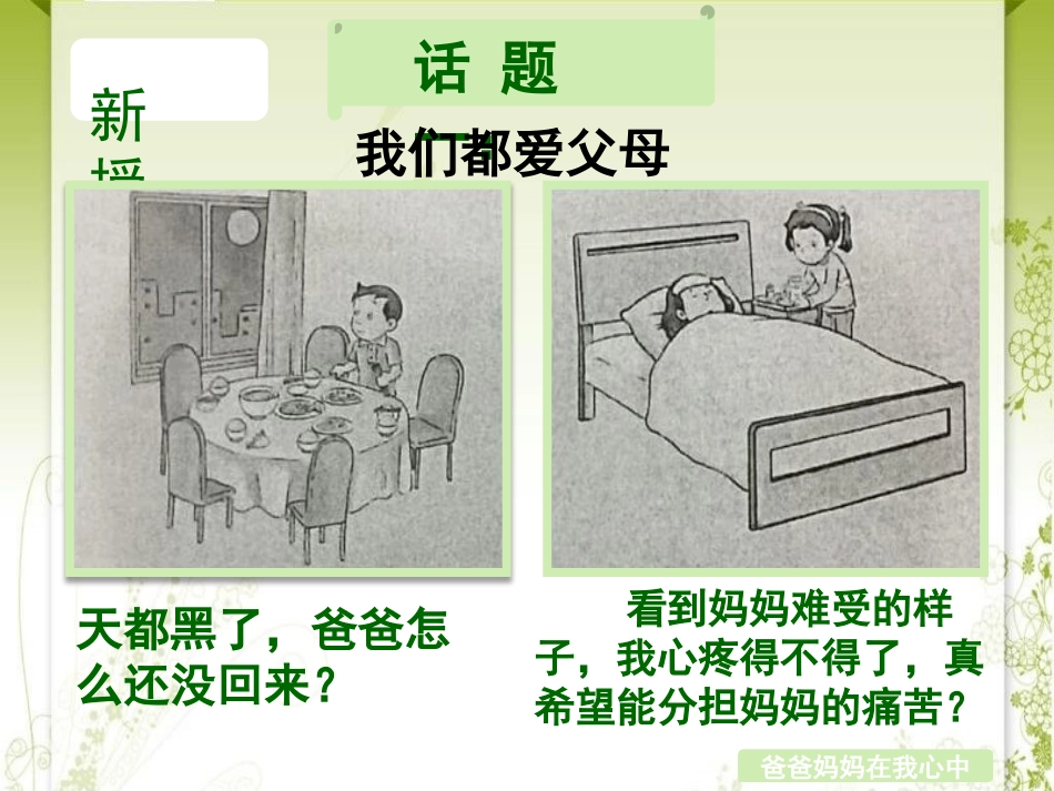 《爸爸妈妈在我心中》PPT精品课件[三年级道德与法治上册]_第3页