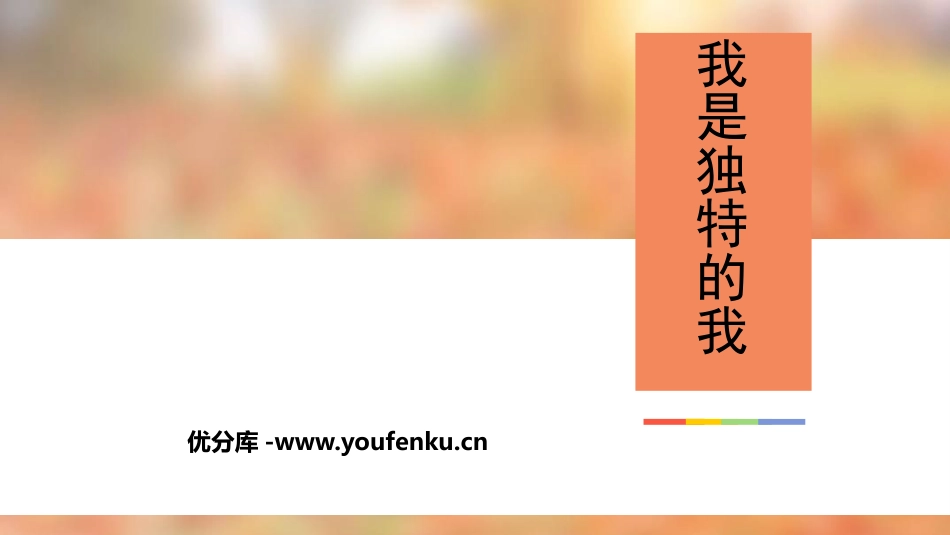 《我是独特的》PPT免费课件[三年级道德与法治下册]_第1页