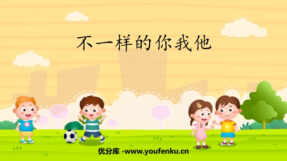 《不一样的你我他》PPT课件[三年级道德与法治下册]_第1页