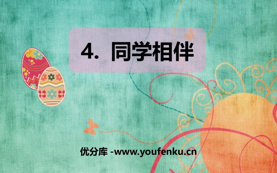 《同学相伴》PPT教学课件[三年级道德与法治下册]_第1页
