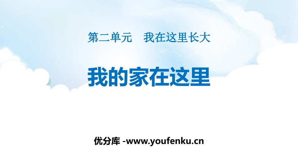 《我的家在这里》PPT免费课件[三年级道德与法治下册]_第1页