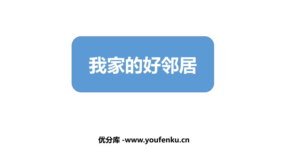 《我家的好邻居》PPT课件[三年级道德与法治下册]_第1页