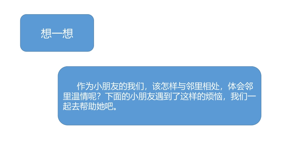 《我家的好邻居》PPT课件[三年级道德与法治下册]_第3页