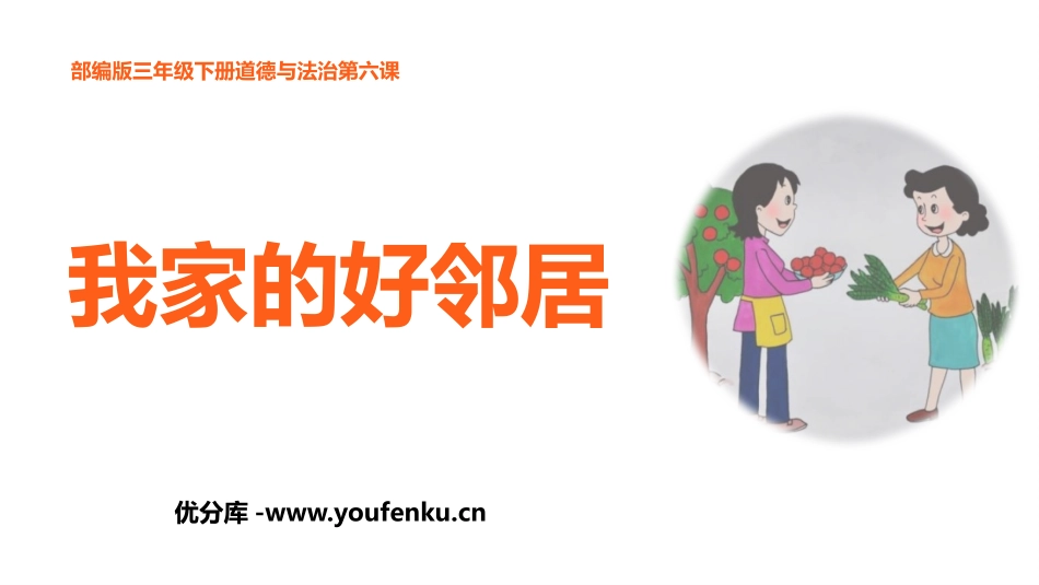 《我家的好邻居》PPT免费课件[三年级道德与法治下册]_第1页