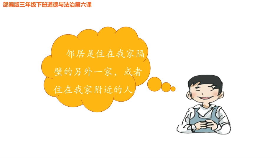《我家的好邻居》PPT免费课件[三年级道德与法治下册]_第2页