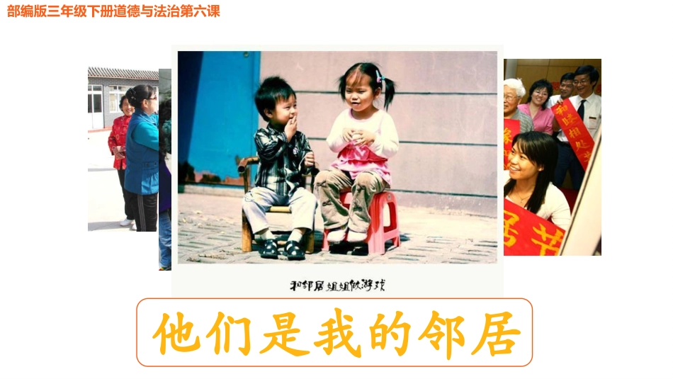 《我家的好邻居》PPT免费课件[三年级道德与法治下册]_第3页