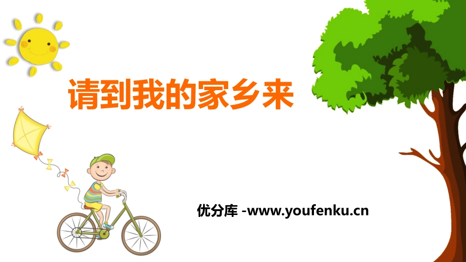 《请到我的家乡来》PPT课件[三年级道德与法治下册]_第1页